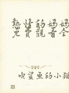 热情的妈妈动漫免费观看全集