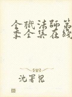 全职法师第10季全集在线观看