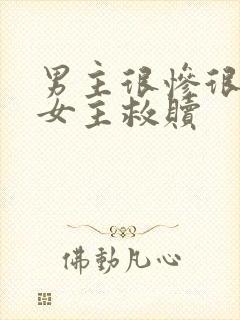 男主很惨很卑微女主救赎