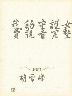 我的守护女友免费观看完整版