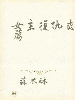 女主复仇爽剧推荐