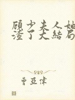 顾少夫人她又虐渣了大结局