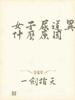 女子尿道异味是什么原因