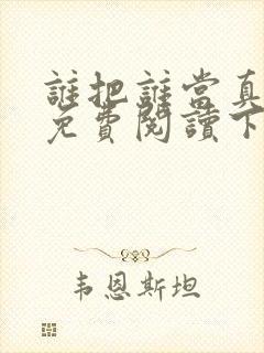 谁把谁当真漫画免费阅读下拉式六漫画