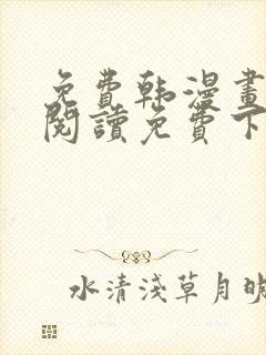 免费韩漫画在线阅读免费下拉式