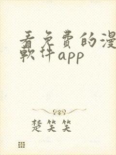 看免费的漫画的软件app