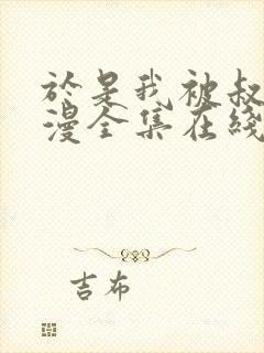 于是我被叔叔动漫全集在线观看