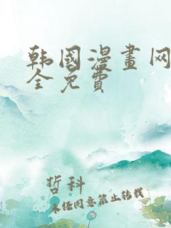 韩国漫画网站大全免费