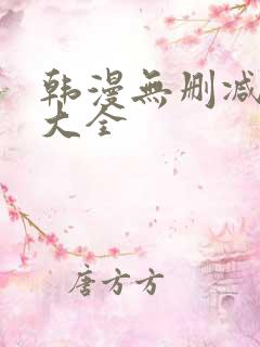 韩漫无删减软件大全