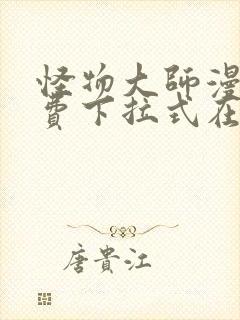 怪物大师漫画免费下拉式在线观看