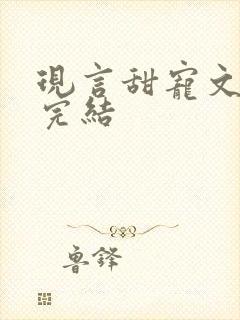 现言甜宠文推荐完结