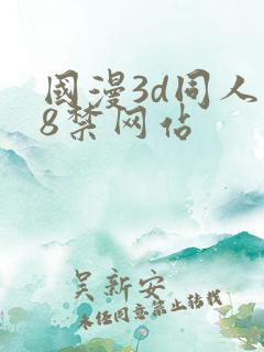 国漫3d同人18禁网站