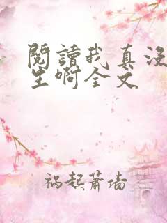 阅读我真没想重生啊全文