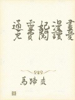 通灵妃漫画全集免费阅读爱漫画