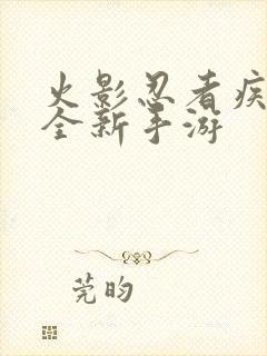 火影忍者疾风传全新手游