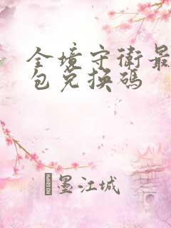 全境守卫最新礼包兑换码