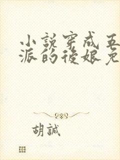 小说穿成五个反派的后娘免费阅读