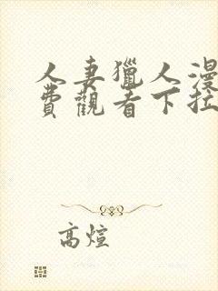 人妻猎人漫画免费观看下拉式漫画