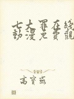 七大罪在线观看动漫免费观看第一季