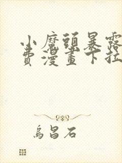 小魔头暴露了免费漫画下拉式