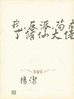 我,反派,苟成了修仙大佬