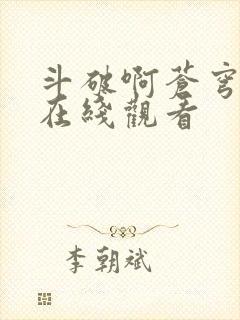 斗破啊苍穹年番在线观看