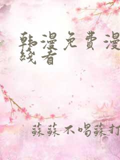 韩漫免费漫画在线看