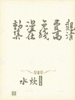 动漫免费观看全集在线高清