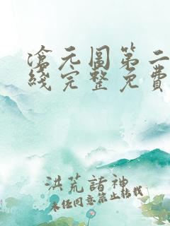 沧元图第二季在线完整免费观看56