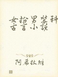 女扮男装科考的古言小说