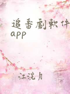 追番剧软件推荐app