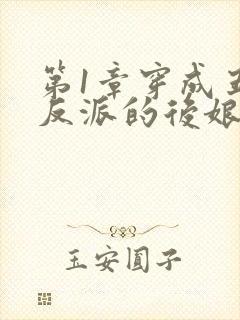 第1章穿成五个反派的后娘