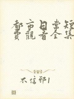 都市日常短剧免费观看全集