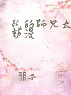 我的师兄太强了动漫