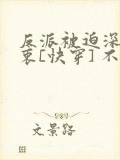 反派被迫深有苦衷[快穿] 不言归