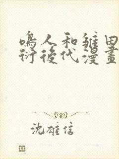 鸣人和雏田的繁衍后代漫画免费阅读