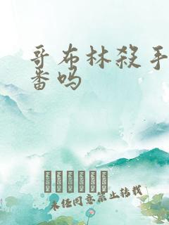 哥布林杀手是里番吗