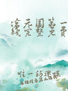 沧元图第一季在线完整免费观看