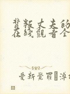 背叛丈夫的社长在线观看全集免费