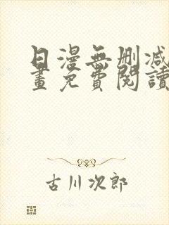 日漫无删减版漫画免费阅读
