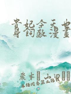 贵妃今天也要以身饲敌漫画免费下拉式