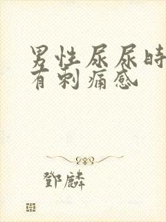 男性尿尿时尿道有刺痛感