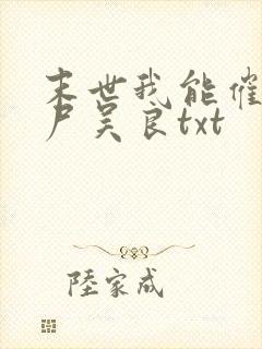 末世我能催眠丧尸吴良txt