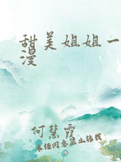 甜美姐姐一集动漫