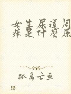 女生尿道周围瘙痒是什么原因