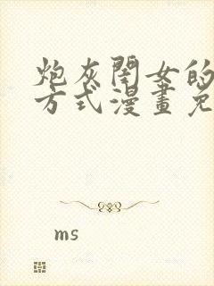 炮灰闺女的生存方式漫画免费奇漫屋