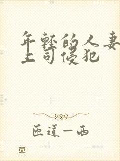 年轻的人妻被夫上司侵犯