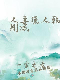 人妻猎人韩漫无删减