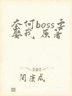 奈何boss要娶我 原著