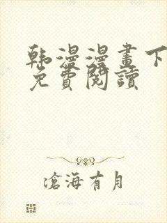 韩漫漫画下拉式免费阅读